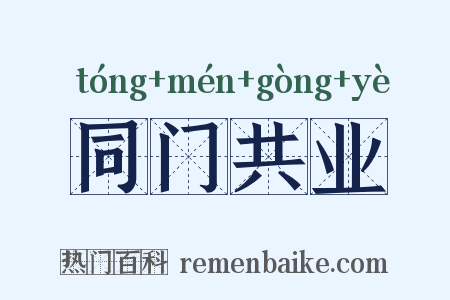 同门共业是什么意思的图片
